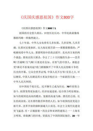 《庆国庆感恩祖国》作文800字.docx