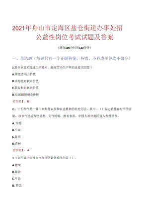 2021年舟山市定海区盐仓街道办事处招聘公益性岗位考试试题及答案.docx