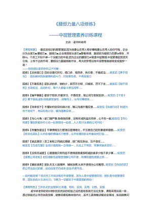 孟华林《腰部力量八项修炼》中层管理素养课程2024版.docx