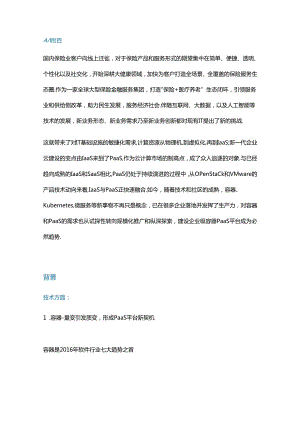 金融行业容器云PaaS平台建设实践.docx