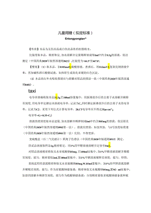 广西质量协会团体标准《儿童用糖》编制说明.docx
