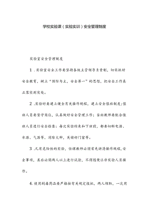 学校实验课（实验实训）安全管理制度.docx
