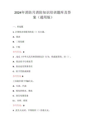 2024年消防月消防知识培训题库及答案（通用版）.docx