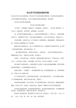 哄女孩子的话甜言蜜语4篇.docx