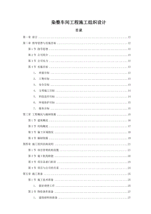 染整车间工程施工组织设计.doc