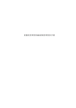 某餐饮管理有限责任公司采购管理手册(doc 43).docx