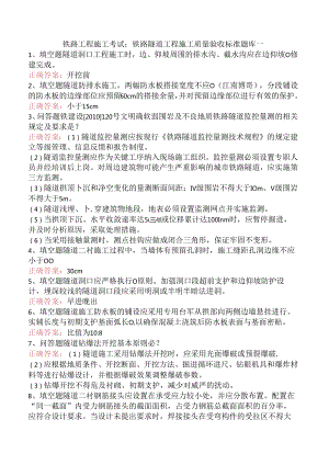 铁路工程施工考试：铁路隧道工程施工质量验收标准题库一.docx