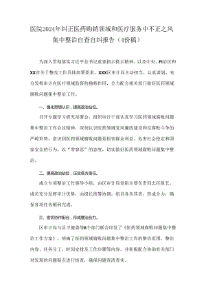 医院2024年纠正医药购销领域和医疗服务中不正之风集中整治自查自纠报告（4份稿）.docx