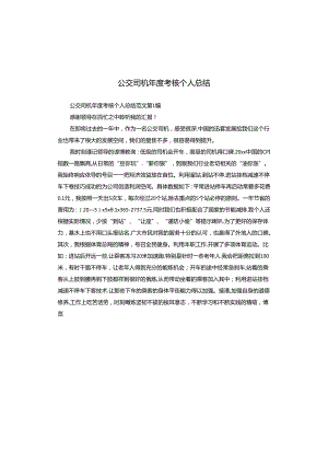 公交司机年度考核个人总结.docx