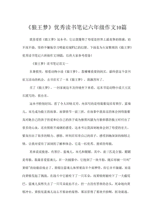 《狼王梦》优秀读书笔记六年级作文10篇.docx