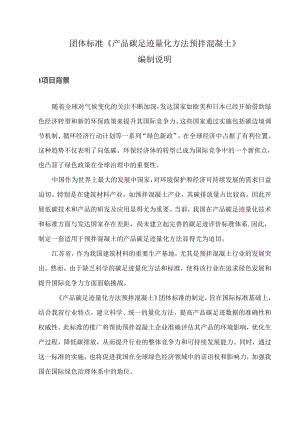 产品碳足迹量化方法 预拌混凝土编制说明.docx