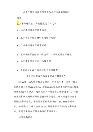 (7篇)上半年经济运行高质量发展工作汇报汇编.docx