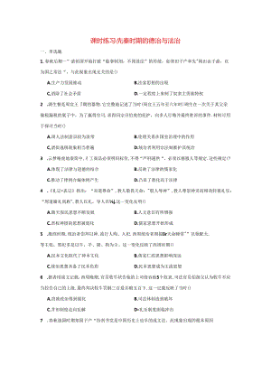 第一单元 先秦时期的德治与法治 课时练习（含答案） 统编版（2019）选择性必修1.docx