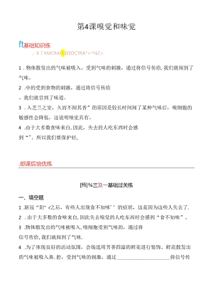 第4课 嗅觉和味觉 同步分层作业 科学六年级下册（青岛版）.docx
