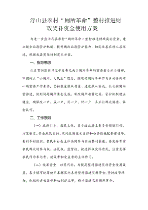 浮山县农村“厕所革命”整村推进财政奖补资金使用方案.docx