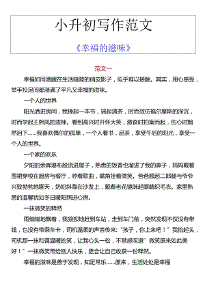 小升初写作范文 《幸福的滋味》.docx