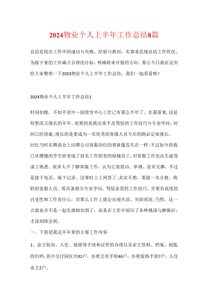 2024物业个人上半年工作总结8篇.docx