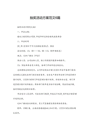 抽奖活动方案范文6篇.docx