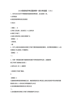 2024保密知识考试题库含答案.docx