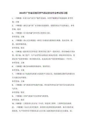2024年广东省压缩天然气场站安全作业考试练习题（100题）附答案.docx