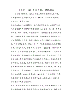 《最后一课》有关资料：心理描写.docx