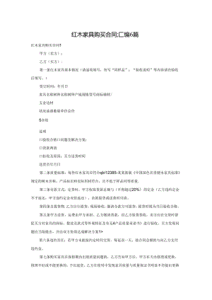 红木家具购买合同汇编6篇.docx