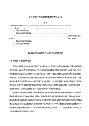 【《S农商银行发展现状及战略优化探析》12000字（论文）】.docx