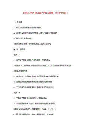 班组长团队管理能力考试题库（浓缩400题）.docx
