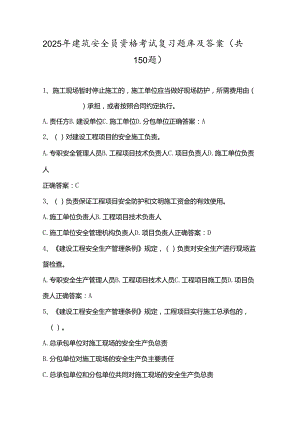 2025年建筑安全员资格考试复习题库及答案（共150题）.docx