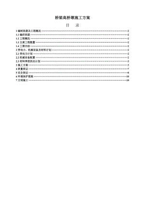 桥梁高桥墩施工方案.doc