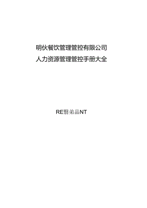 某餐饮管理有限公司人力资源管理手册大全.docx