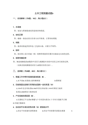 土木工程测量试题5及标准答案.docx
