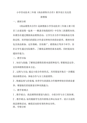 小学劳动技术三年级《商品销售共合作》教学设计及反思.docx