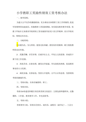 小学教职工奖励性绩效工资考核办法.docx