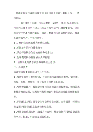 甘肃版小学信息技术四年级下册《应用网上资源》教材分析.docx
