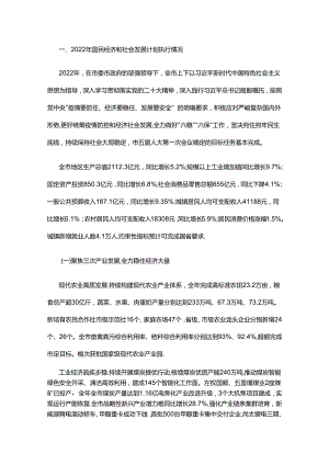晋中市2022年国民经济和社会发展计划执行情况与2023年国民经济和社会发展计划（草案）的报告.docx