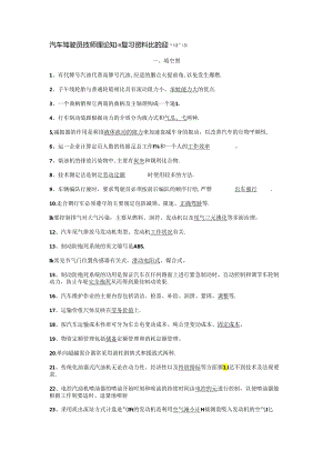 汽车驾驶员技师理论知识复习资料(.docx