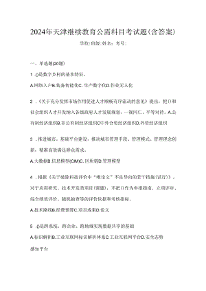 2024年天津继续教育公需科目考试题（含答案）.docx