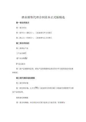 酒水销售代理合同范本正式版精选 (4).docx