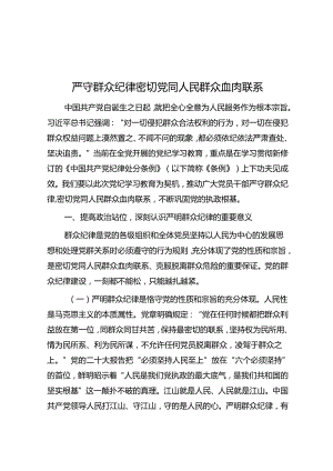 严守群众纪律 密切党同人民群众血肉联系.docx