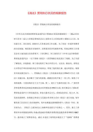 《消法》贯彻执行情况的视察报告.docx