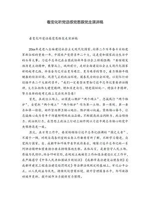看变化听党话感党恩跟党走演讲稿.docx