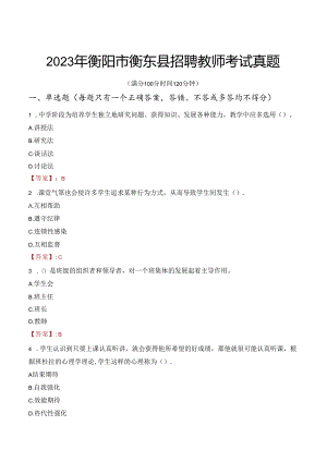 2023年衡阳市衡东县招聘教师考试真题.docx