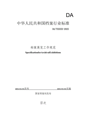 档案展览工作规范征求意见稿.docx