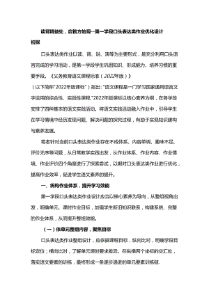 读背精益处启智方始现--第一学段口头表达类作业优化设计初探.docx