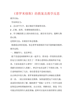 《普罗米修斯》的教案及教学反思.docx