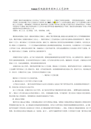 FANUC系统数控车削加工工艺分析.docx