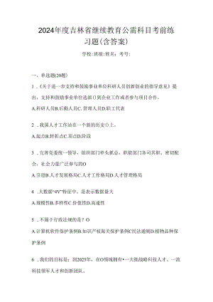 2024年度吉林省继续教育公需科目考前练习题（含答案）.docx