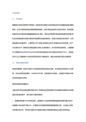 基于 PowerMax 架构的银行双活数据中心实践分享.docx
