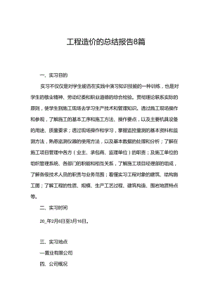 工程造价的总结报告8篇.docx